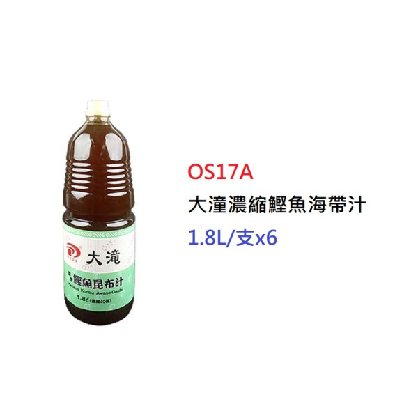 大潼濃縮鰹魚海帶汁>1.8L/支 (OS17A)
